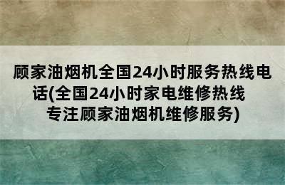 顾家油烟机全国24小时服务热线电话(全国24小时家电维修热线  专注顾家油烟机维修服务)